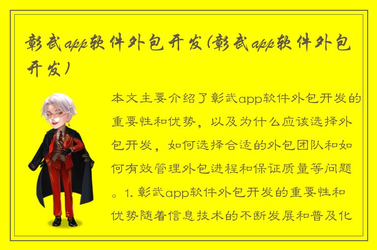 彰武app软件外包开发(彰武app软件外包开发)