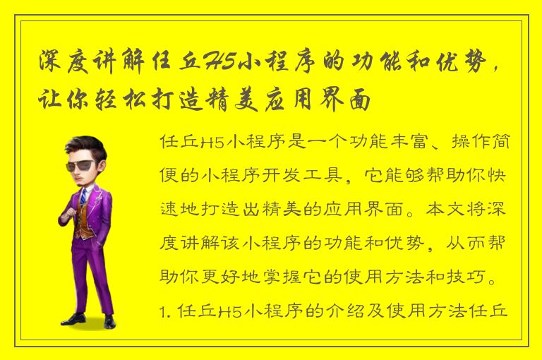 深度讲解任丘H5小程序的功能和优势，让你轻松打造精美应用界面