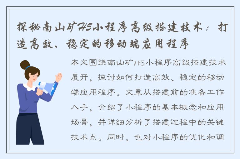 探秘南山矿H5小程序高级搭建技术：打造高效、稳定的移动端应用程序