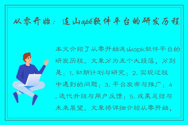 从零开始：连山apk软件平台的研发历程