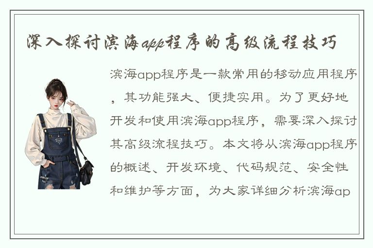 深入探讨滨海app程序的高级流程技巧