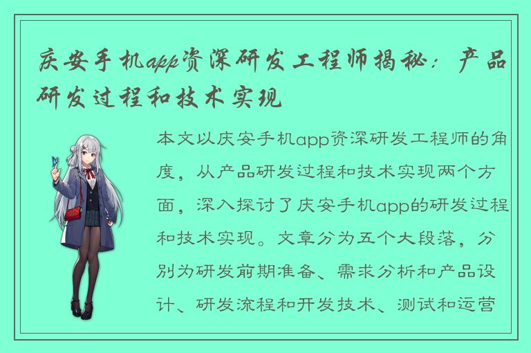 庆安手机app资深研发工程师揭秘：产品研发过程和技术实现