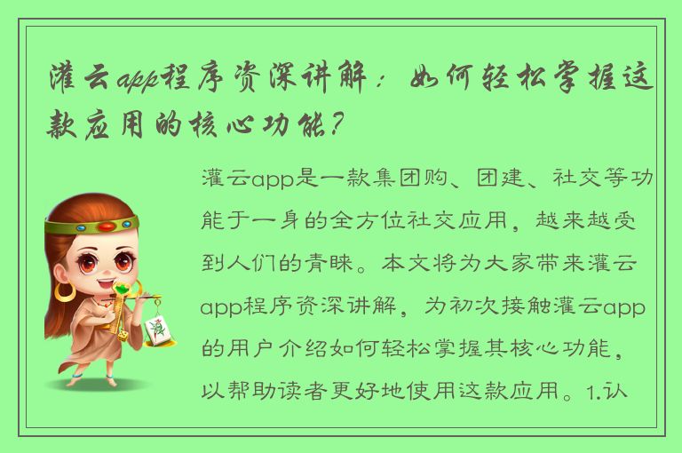 灌云app程序资深讲解：如何轻松掌握这款应用的核心功能？