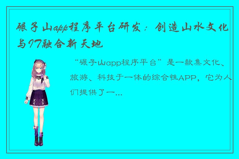 碾子山app程序平台研发：创造山水文化与IT融合新天地