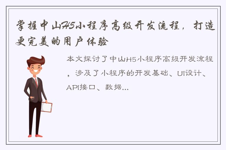 掌握中山H5小程序高级开发流程，打造更完美的用户体验