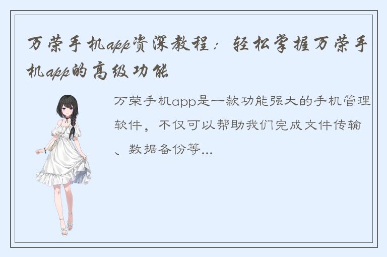 万荣手机app资深教程：轻松掌握万荣手机app的高级功能