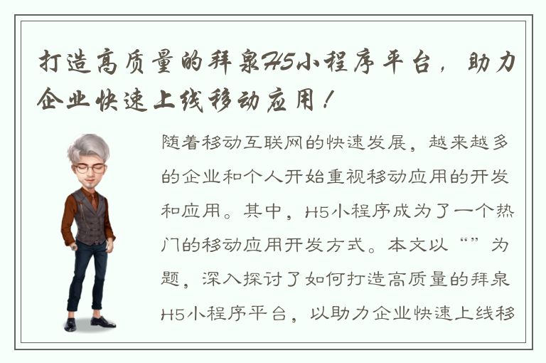 打造高质量的拜泉H5小程序平台，助力企业快速上线移动应用！