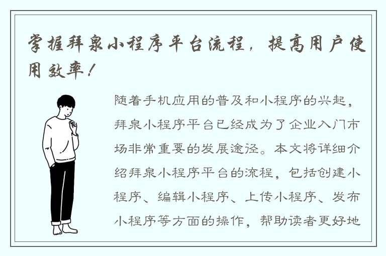 掌握拜泉小程序平台流程，提高用户使用效率！