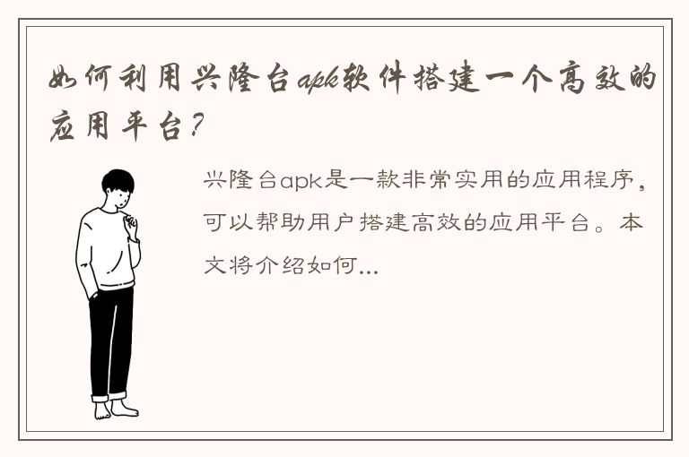 如何利用兴隆台apk软件搭建一个高效的应用平台？