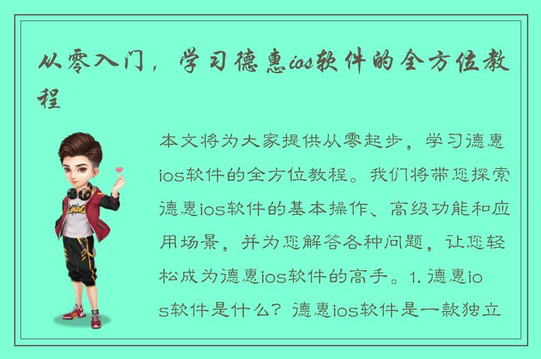 从零入门，学习德惠ios软件的全方位教程