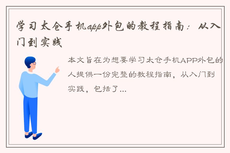 学习太仓手机app外包的教程指南：从入门到实践