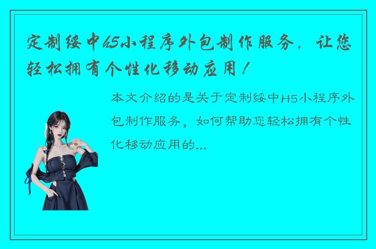 定制绥中h5小程序外包制作服务，让您轻松拥有个性化移动应用！