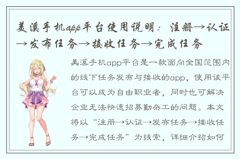 美溪手机app平台使用说明：注册→认证→发布任务→接收任务→完成任务