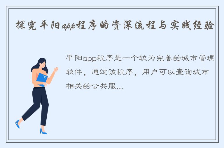 探究平阳app程序的资深流程与实践经验