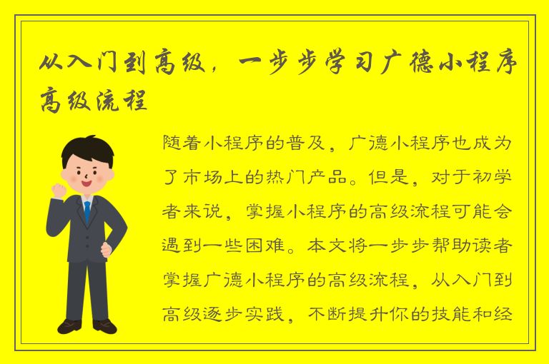 从入门到高级，一步步学习广德小程序高级流程