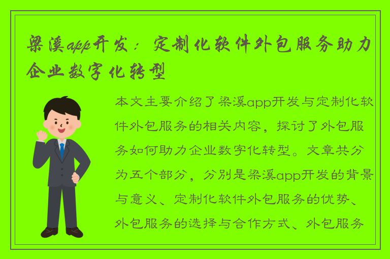 梁溪app开发：定制化软件外包服务助力企业数字化转型