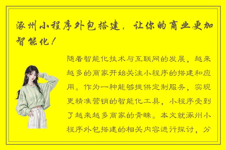 涿州小程序外包搭建，让你的商业更加智能化！