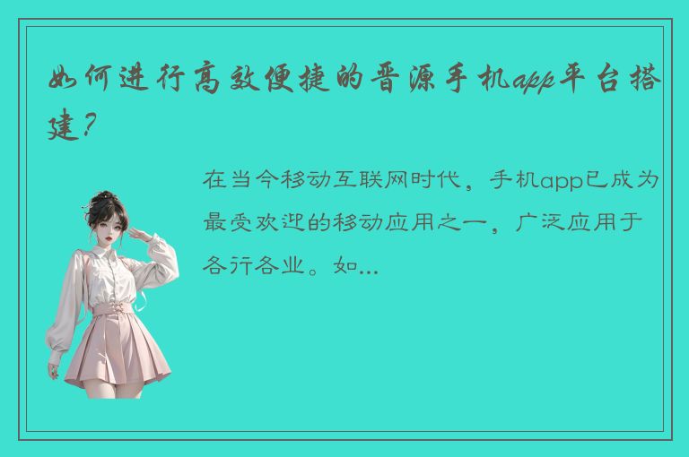 如何进行高效便捷的晋源手机app平台搭建？