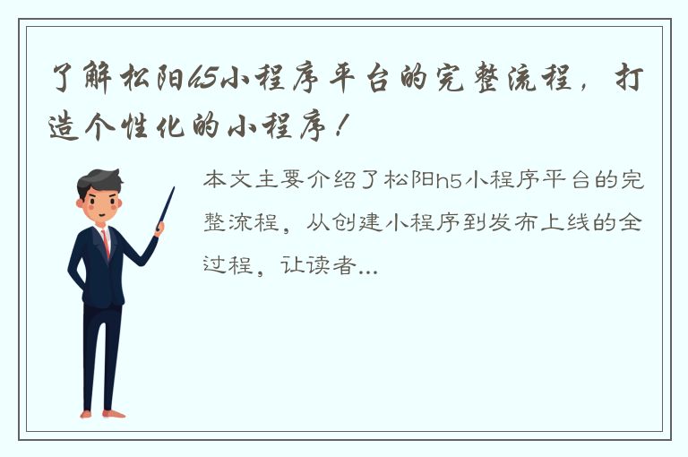 了解松阳h5小程序平台的完整流程，打造个性化的小程序！