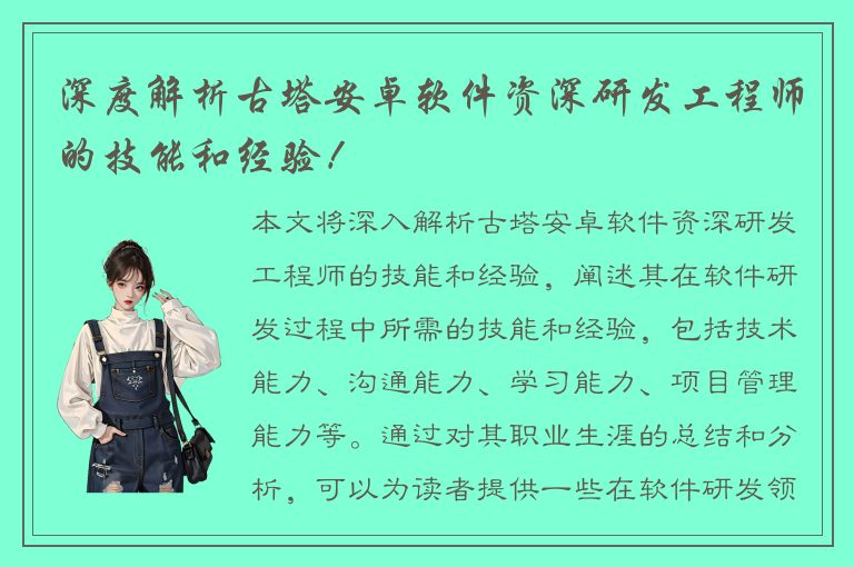 深度解析古塔安卓软件资深研发工程师的技能和经验！