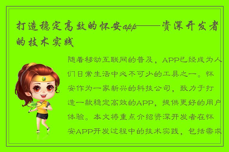 打造稳定高效的怀安app——资深开发者的技术实践