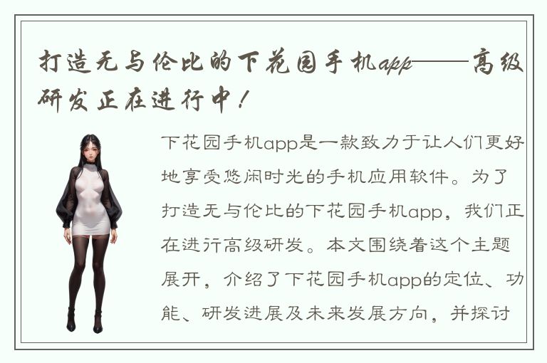 打造无与伦比的下花园手机app——高级研发正在进行中！