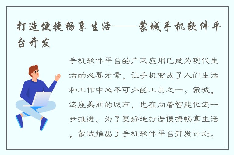 打造便捷畅享生活——蒙城手机软件平台开发