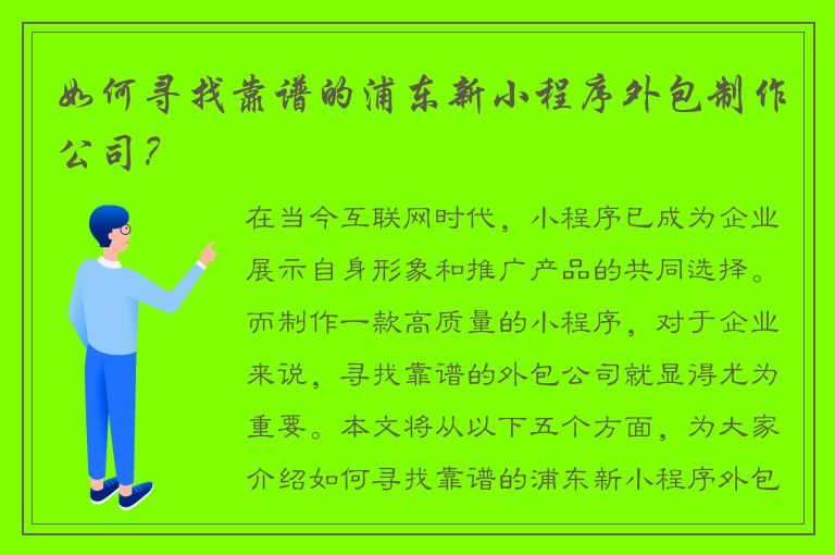 如何寻找靠谱的浦东新小程序外包制作公司？