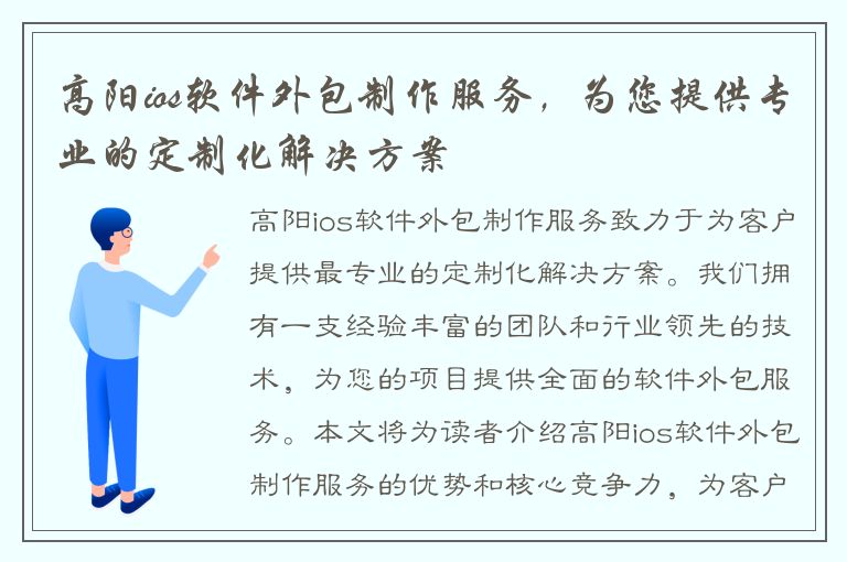 高阳ios软件外包制作服务，为您提供专业的定制化解决方案