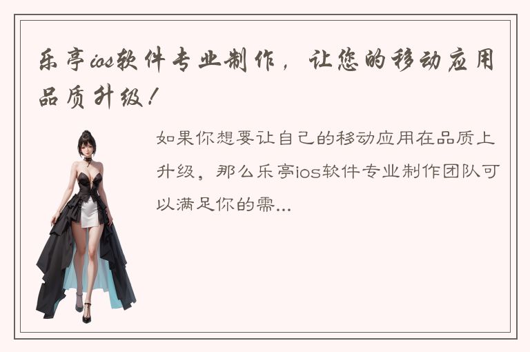 乐亭ios软件专业制作，让您的移动应用品质升级！