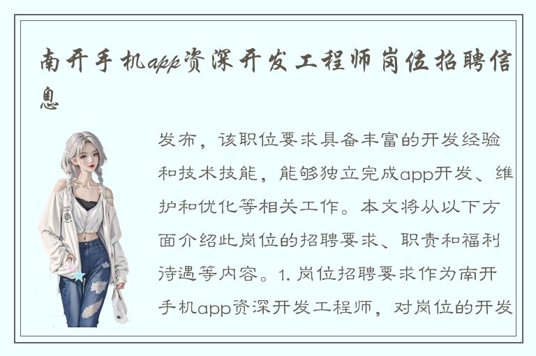 南开手机app资深开发工程师岗位招聘信息