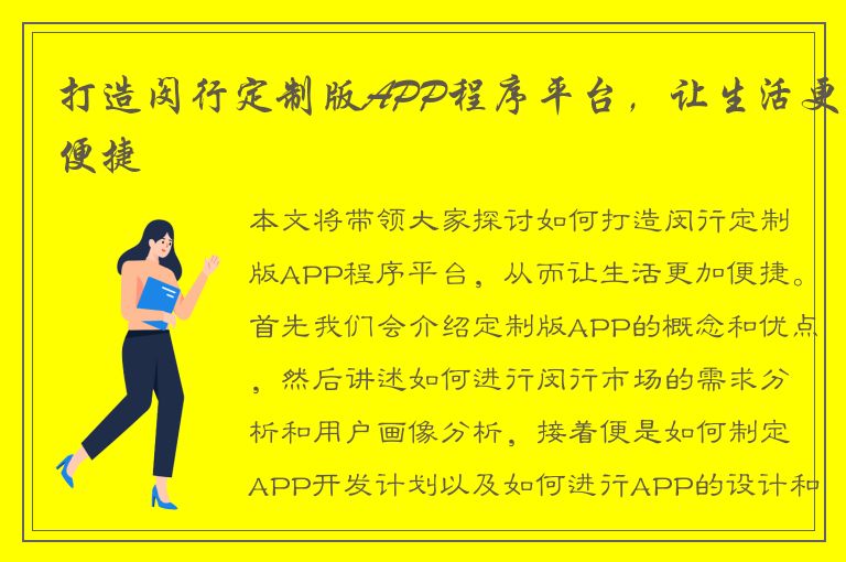 打造闵行定制版APP程序平台，让生活更便捷