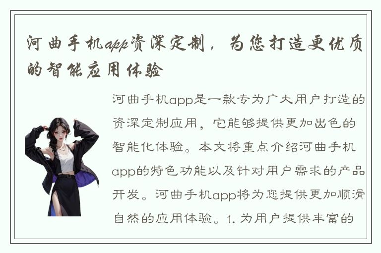 河曲手机app资深定制，为您打造更优质的智能应用体验