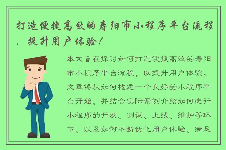 打造便捷高效的寿阳市小程序平台流程，提升用户体验！