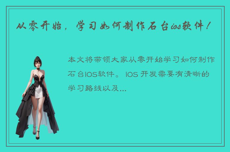 从零开始，学习如何制作石台ios软件！