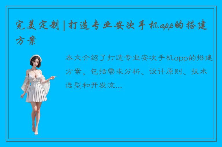 完美定制|打造专业安次手机app的搭建方案