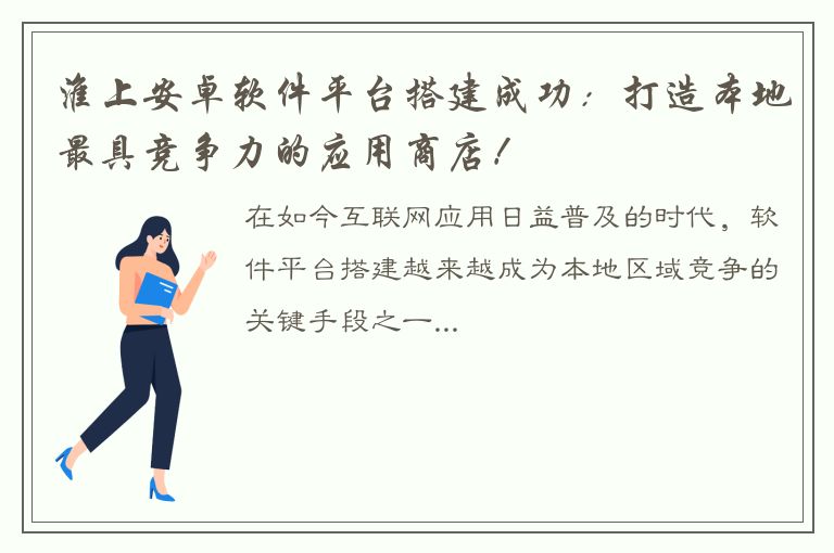 淮上安卓软件平台搭建成功：打造本地最具竞争力的应用商店！