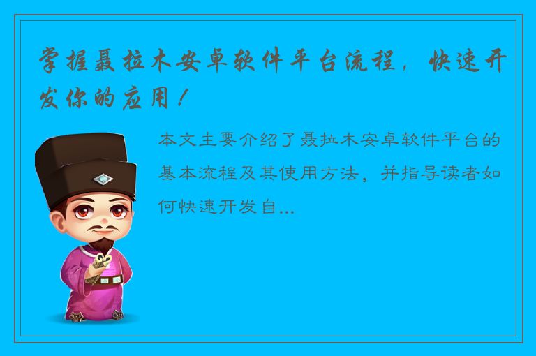 掌握聂拉木安卓软件平台流程，快速开发你的应用！