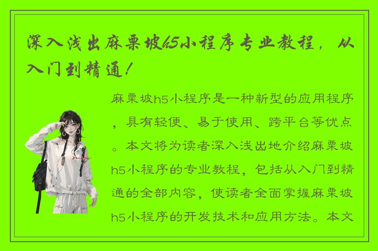 深入浅出麻栗坡h5小程序专业教程，从入门到精通！