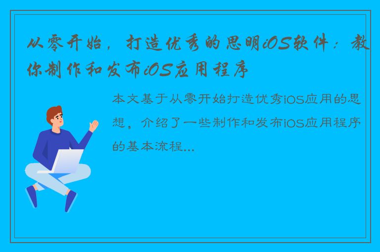 从零开始，打造优秀的思明iOS软件：教你制作和发布iOS应用程序