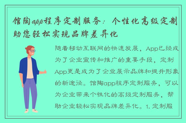 馆陶app程序定制服务：个性化高级定制助您轻松实现品牌差异化