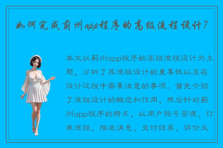 如何完成蓟州app程序的高级流程设计？