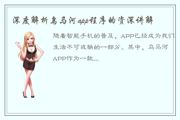 深度解析乌马河app程序的资深讲解