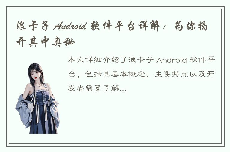 浪卡子 Android 软件平台详解：为你揭开其中奥秘