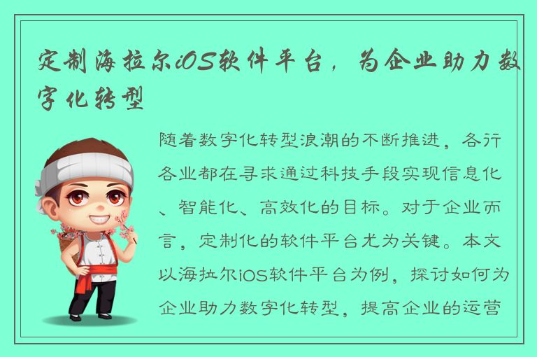 定制海拉尔iOS软件平台，为企业助力数字化转型