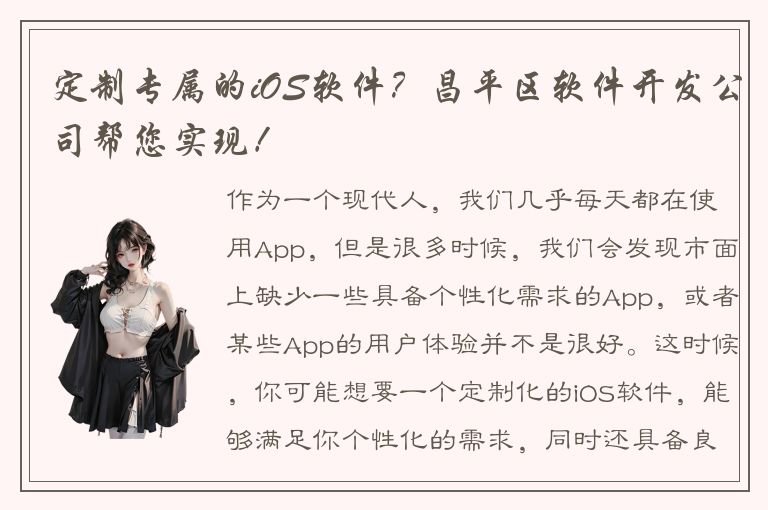 定制专属的iOS软件？昌平区软件开发公司帮您实现！