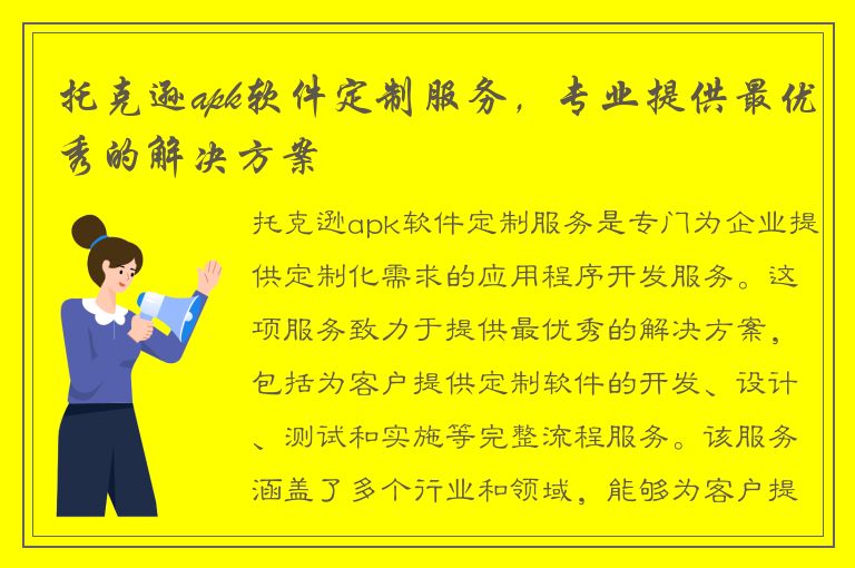 托克逊apk软件定制服务，专业提供最优秀的解决方案