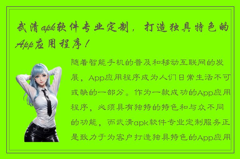 武清apk软件专业定制，打造独具特色的App应用程序！