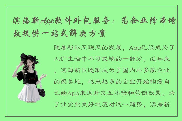 滨海新App软件外包服务：为企业降本增效提供一站式解决方案