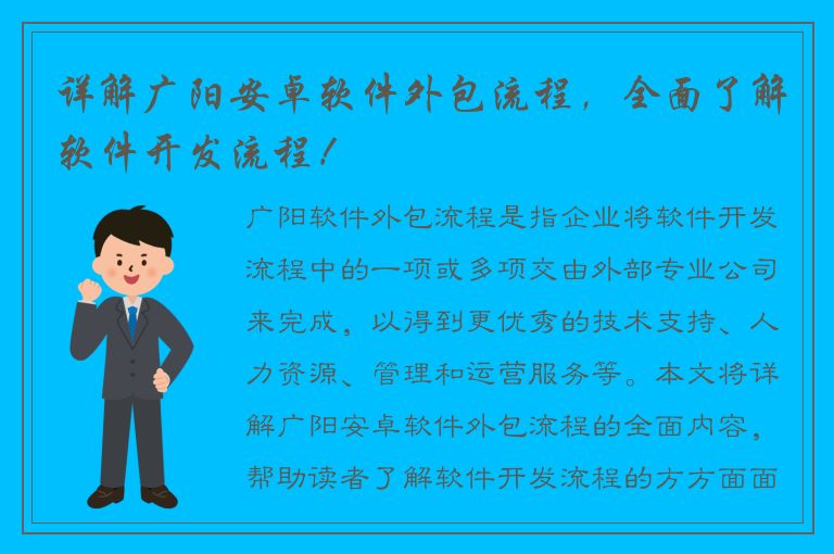 详解广阳安卓软件外包流程，全面了解软件开发流程！